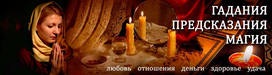 Гадалка в Новониколаевском — отзывы