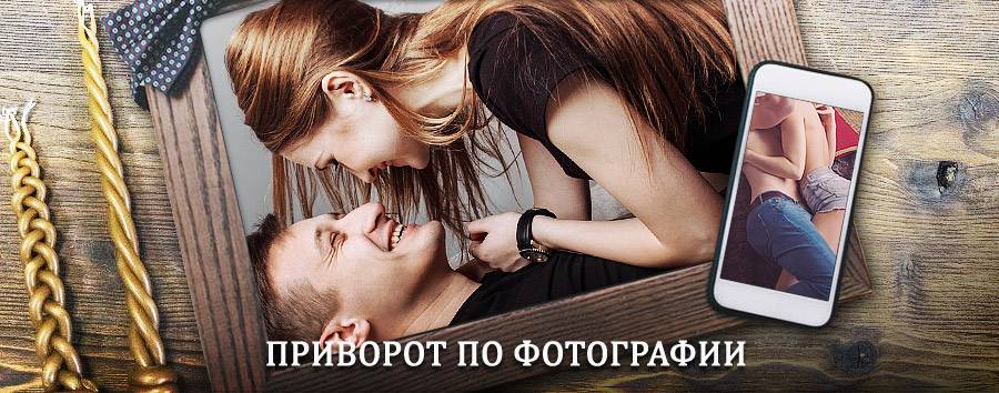 Сильный приворот по фотографии | Новониколаевский