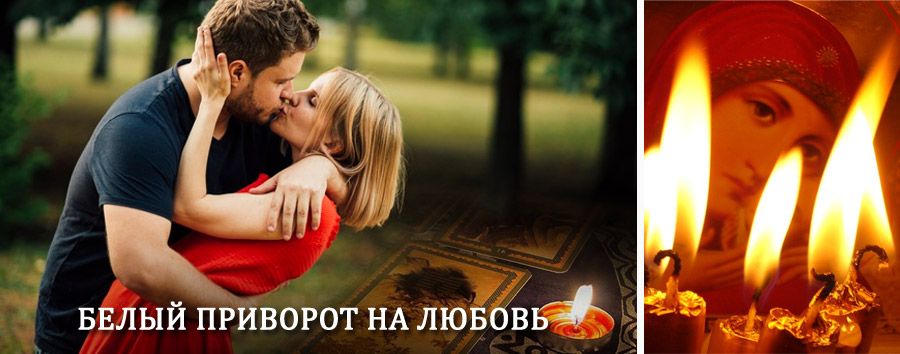 Приворот в домашних условиях на мужчину в Новониколаевском