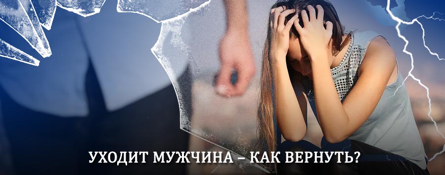 Как вернуть мужа в семью – действенный способ от гадалки в Новониколаевском