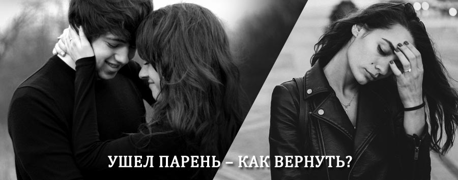 Как вернуть парня после расставания – действенный приворот от гадалки в Новониколаевском